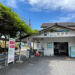 富貴駅