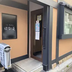 はな篭