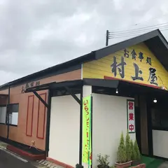 お食事処村上屋
