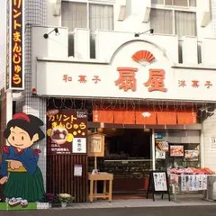 お菓子の扇屋