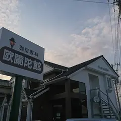 欧蘭陀館
