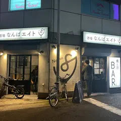 酒場 なんばエイト