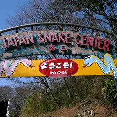 ジャパンスネークセンター