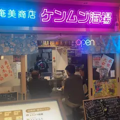 奄美商店ケンムン酒場