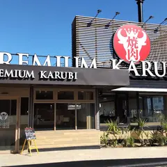 プレミアムカルビ 四季の森店