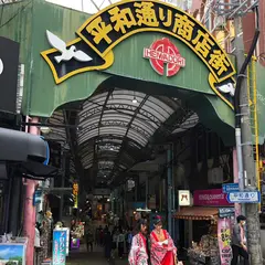 平和通り商店街