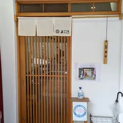 本格手打ちうどん まごころ