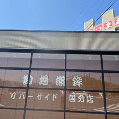 勘場蒲鉾国分店