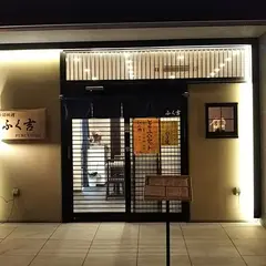 ふく吉