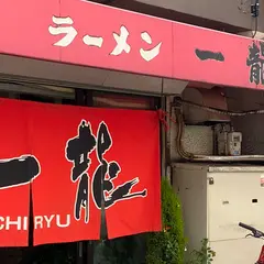 一龍