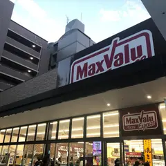 マックスバリュエクスプレス博多消防署通り店