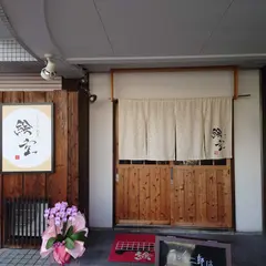 かじゅある割烹 絵空