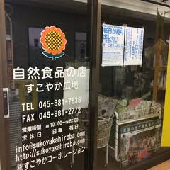 自然食品の店すこやか広場