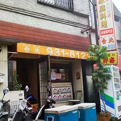 台湾家庭料理 台北