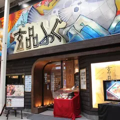 玄品ふぐ 梅田東通の関