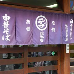 丸デブ本店