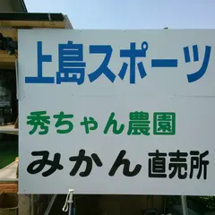 秀ちゃん農園