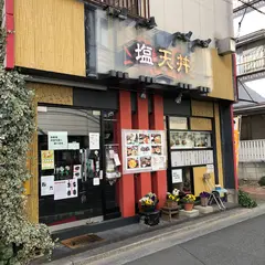 塩天丼浦和店