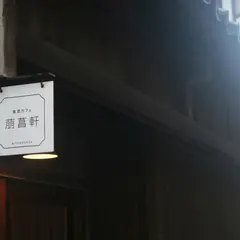 萠菖軒