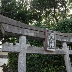 唐人神