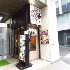 餃子×酒×肴 大衆酒場036