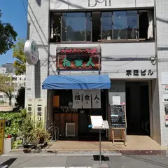 技食人 パルク