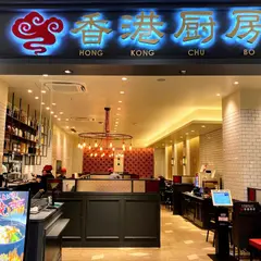 香港厨房 ららぽーと沼津店