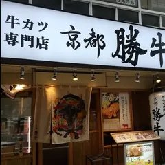 牛カツ京都勝牛