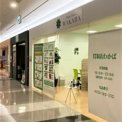 買取店わかば 中津イオンモール三光店