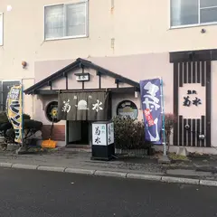 鮨処菊水