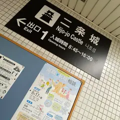 二条城前駅