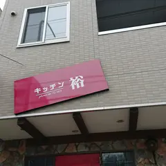 キッチン裕