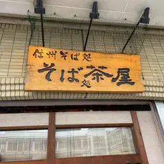そば処 茶屋