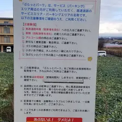 ぷらっとパーク 呉羽PA下り