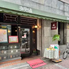 珈琲の森