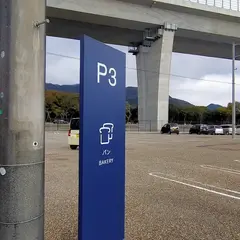 湯YOUパーク アクアイグニス 片岡温泉