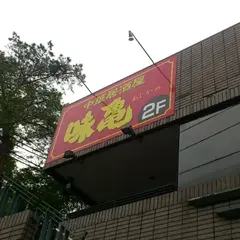 中華料理 味亀