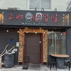 神戸サムギョプサル