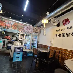 강너머남촌 참숯불닭갈비