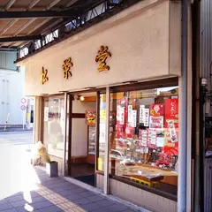 （有）松栄堂