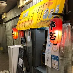 串忘