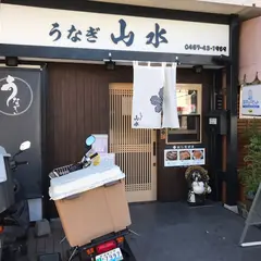 鎌倉大船　うなぎ　山水