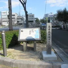 鳥居龍蔵博士生誕の地