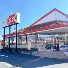 餃子の王将 松山南久米店