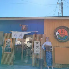 海の食堂 久兵衛