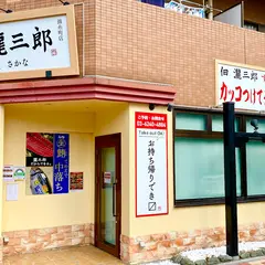 佃 瀧三郎 すし さかな 錦糸町店