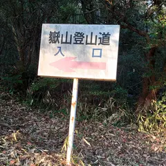 嶽山