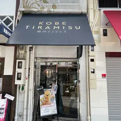 神戸ティラミス