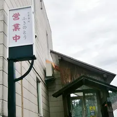 ゆ～パーク薬師 お食事処 ふきのとう