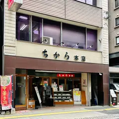 ちから 本店